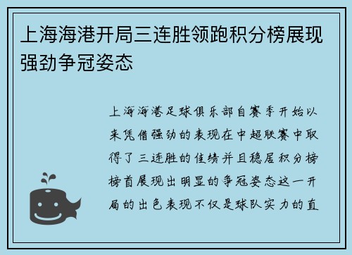上海海港开局三连胜领跑积分榜展现强劲争冠姿态