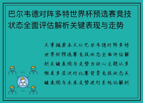巴尔韦德对阵多特世界杯预选赛竞技状态全面评估解析关键表现与走势