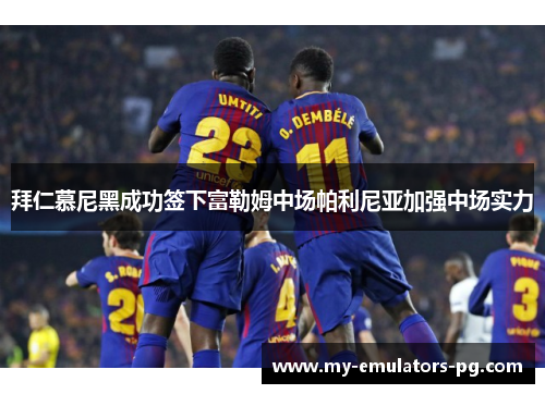 拜仁慕尼黑成功签下富勒姆中场帕利尼亚加强中场实力
