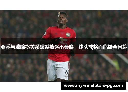桑乔与滕哈格关系破裂被逐出曼联一线队或将面临转会困境