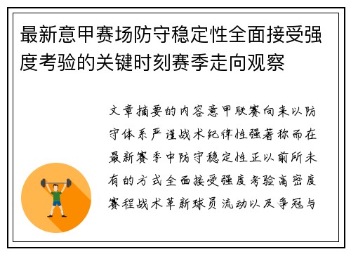 最新意甲赛场防守稳定性全面接受强度考验的关键时刻赛季走向观察