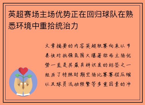 英超赛场主场优势正在回归球队在熟悉环境中重拾统治力