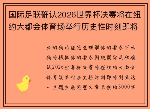 国际足联确认2026世界杯决赛将在纽约大都会体育场举行历史性时刻即将到来