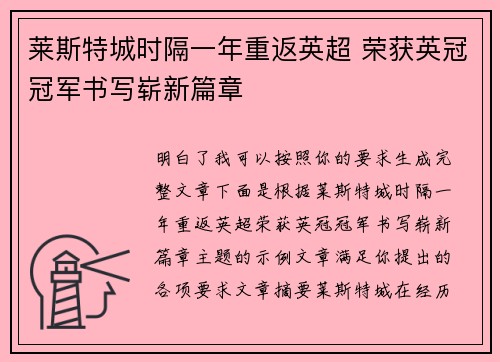莱斯特城时隔一年重返英超 荣获英冠冠军书写崭新篇章