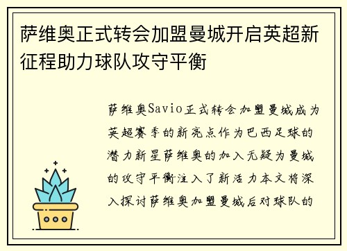 萨维奥正式转会加盟曼城开启英超新征程助力球队攻守平衡