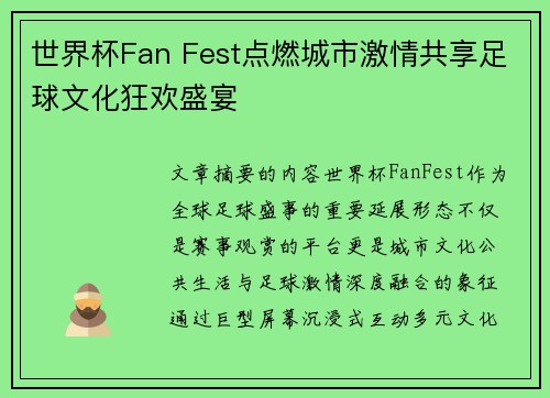 世界杯Fan Fest点燃城市激情共享足球文化狂欢盛宴