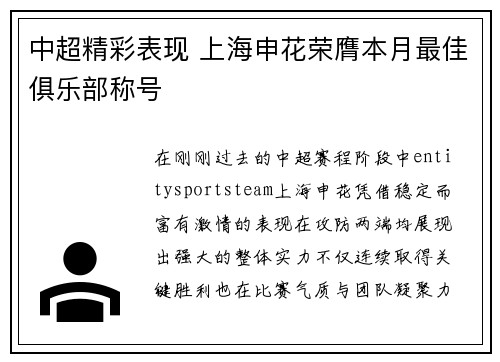 中超精彩表现 上海申花荣膺本月最佳俱乐部称号 中超精彩表现 上海申花荣膺本月最佳俱乐部称号