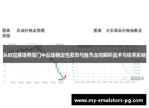 从欧冠赛场看豪门中后场稳定性差异与胜负走向解析战术与体系影响 从欧冠赛场看豪门中后场稳定性差异与胜负走向解析战术与体系影响