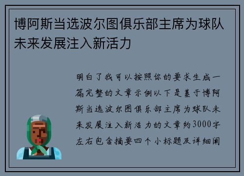博阿斯当选波尔图俱乐部主席为球队未来发展注入新活力 博阿斯当选波尔图俱乐部主席为球队未来发展注入新活力