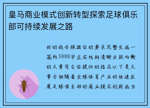 皇马商业模式创新转型探索足球俱乐部可持续发展之路