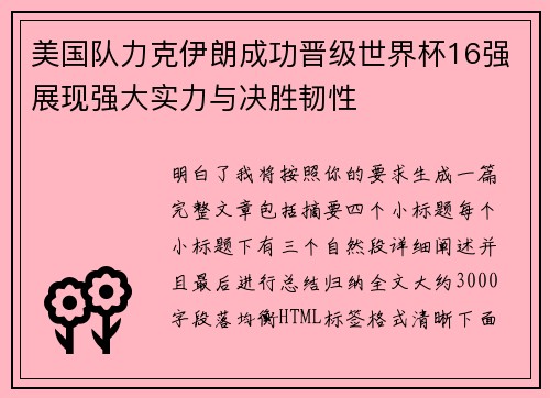 美国队力克伊朗成功晋级世界杯16强展现强大实力与决胜韧性
