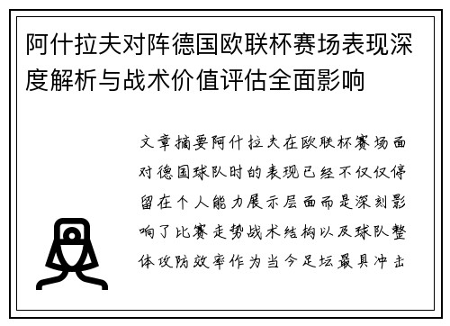 阿什拉夫对阵德国欧联杯赛场表现深度解析与战术价值评估全面影响 阿什拉夫对阵德国欧联杯赛场表现深度解析与战术价值评估全面影响