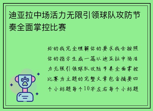 迪亚拉中场活力无限引领球队攻防节奏全面掌控比赛 迪亚拉中场活力无限引领球队攻防节奏全面掌控比赛