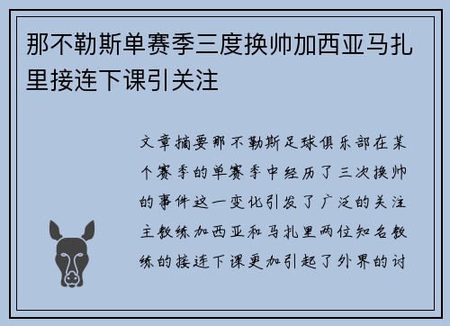 那不勒斯单赛季三度换帅加西亚马扎里接连下课引关注