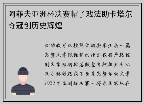 阿菲夫亚洲杯决赛帽子戏法助卡塔尔夺冠创历史辉煌