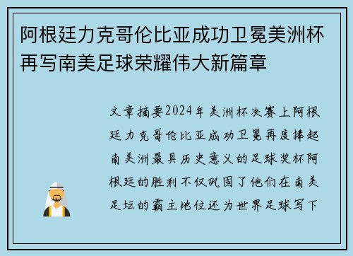 阿根廷力克哥伦比亚成功卫冕美洲杯再写南美足球荣耀伟大新篇章