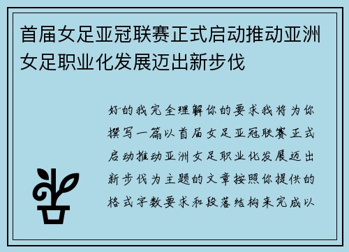 首届女足亚冠联赛正式启动推动亚洲女足职业化发展迈出新步伐 首届女足亚冠联赛正式启动推动亚洲女足职业化发展迈出新步伐