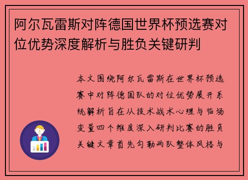 阿尔瓦雷斯对阵德国世界杯预选赛对位优势深度解析与胜负关键研判 阿尔瓦雷斯对阵德国世界杯预选赛对位优势深度解析与胜负关键研判
