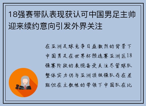 18强赛带队表现获认可中国男足主帅迎来续约意向引发外界关注