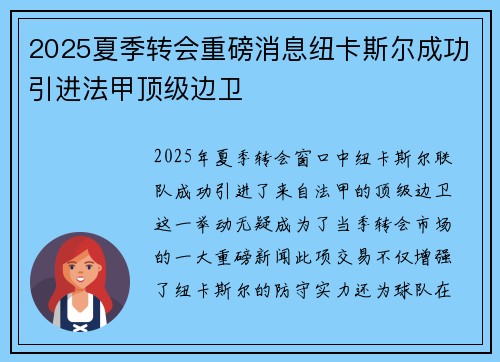 2025夏季转会重磅消息纽卡斯尔成功引进法甲顶级边卫
