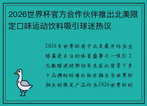 2026世界杯官方合作伙伴推出北美限定口味运动饮料吸引球迷热议