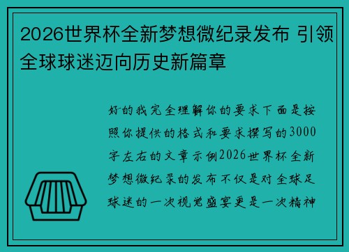 2026世界杯全新梦想微纪录发布 引领全球球迷迈向历史新篇章