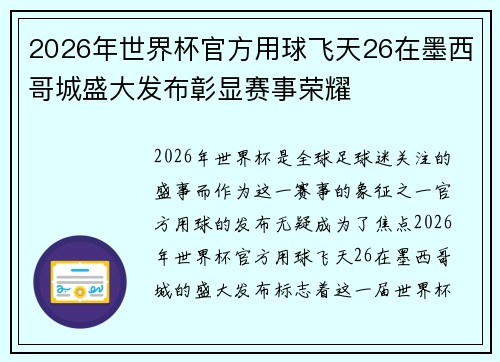 2026年世界杯官方用球飞天26在墨西哥城盛大发布彰显赛事荣耀