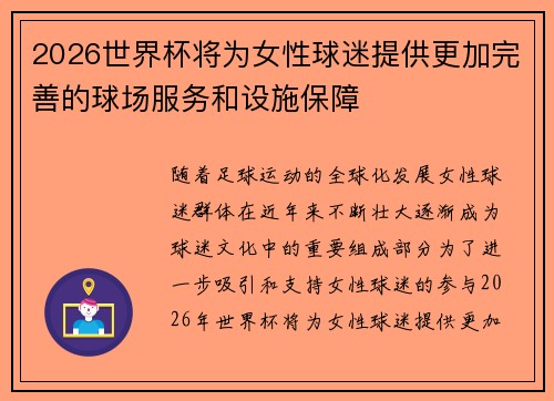 2026世界杯将为女性球迷提供更加完善的球场服务和设施保障 2026世界杯将为女性球迷提供更加完善的球场服务和设施保障