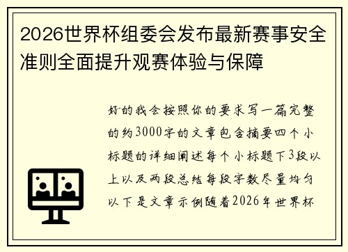 2026世界杯组委会发布最新赛事安全准则全面提升观赛体验与保障 2026世界杯组委会发布最新赛事安全准则全面提升观赛体验与保障