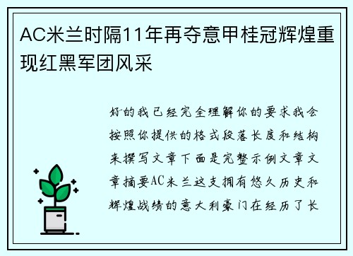 AC米兰时隔11年再夺意甲桂冠辉煌重现红黑军团风采