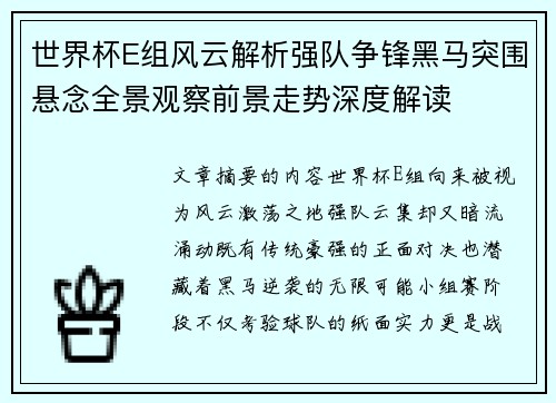世界杯E组风云解析强队争锋黑马突围悬念全景观察前景走势深度解读 世界杯E组风云解析强队争锋黑马突围悬念全景观察前景走势深度解读
