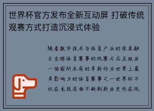 世界杯官方发布全新互动屏 打破传统观赛方式打造沉浸式体验 世界杯官方发布全新互动屏 打破传统观赛方式打造沉浸式体验