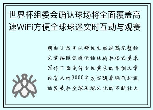 世界杯组委会确认球场将全面覆盖高速WiFi方便全球球迷实时互动与观赛体验升级 世界杯组委会确认球场将全面覆盖高速WiFi方便全球球迷实时互动与观赛体验升级