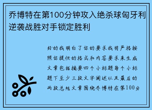 乔博特在第100分钟攻入绝杀球匈牙利逆袭战胜对手锁定胜利