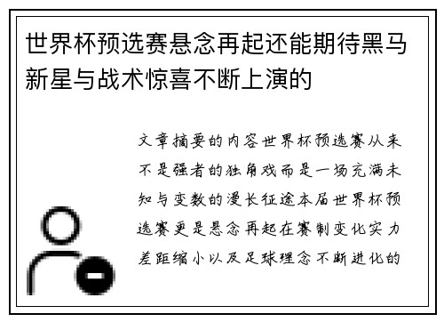 世界杯预选赛悬念再起还能期待黑马新星与战术惊喜不断上演的