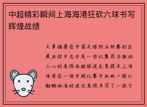 中超精彩瞬间上海海港狂砍六球书写辉煌战绩