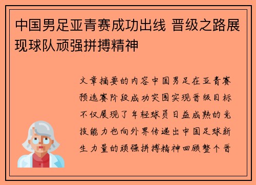中国男足亚青赛成功出线 晋级之路展现球队顽强拼搏精神