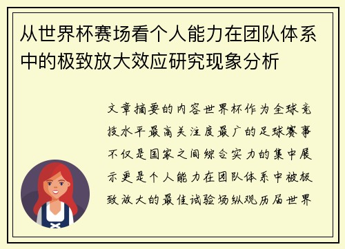 从世界杯赛场看个人能力在团队体系中的极致放大效应研究现象分析