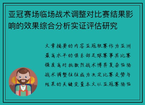 亚冠赛场临场战术调整对比赛结果影响的效果综合分析实证评估研究