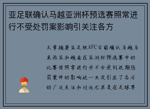 亚足联确认马越亚洲杯预选赛照常进行不受处罚案影响引关注各方