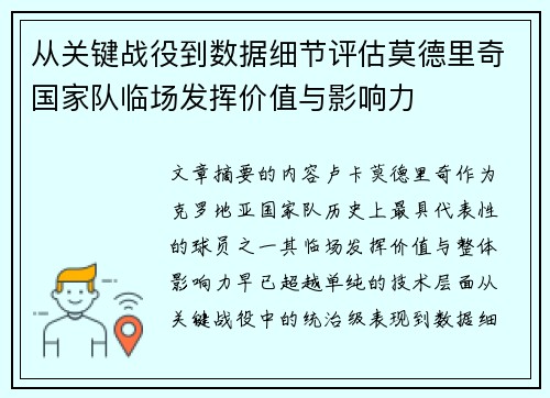 从关键战役到数据细节评估莫德里奇国家队临场发挥价值与影响力