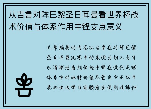 从吉鲁对阵巴黎圣日耳曼看世界杯战术价值与体系作用中锋支点意义