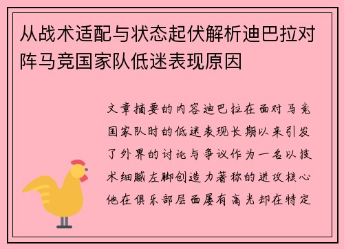 从战术适配与状态起伏解析迪巴拉对阵马竞国家队低迷表现原因