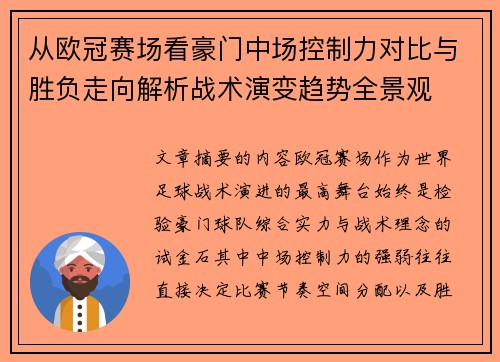 从欧冠赛场看豪门中场控制力对比与胜负走向解析战术演变趋势全景观