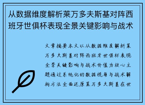 从数据维度解析莱万多夫斯基对阵西班牙世俱杯表现全景关键影响与战术价值