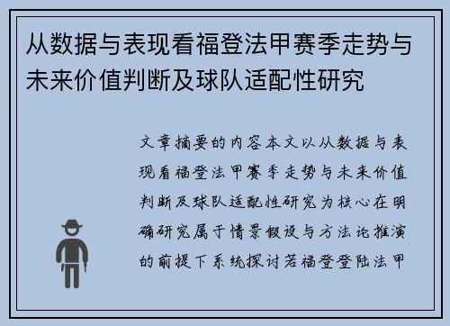 从数据与表现看福登法甲赛季走势与未来价值判断及球队适配性研究