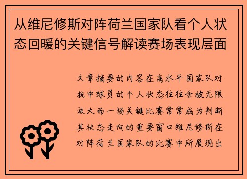 从维尼修斯对阵荷兰国家队看个人状态回暖的关键信号解读赛场表现层面