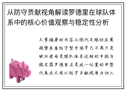 从防守贡献视角解读罗德里在球队体系中的核心价值观察与稳定性分析