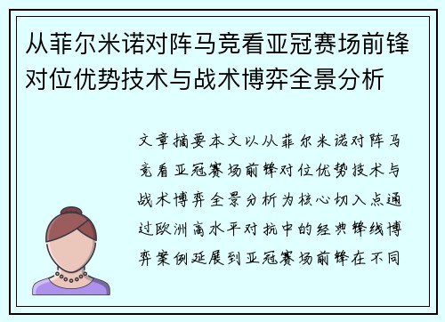 从菲尔米诺对阵马竞看亚冠赛场前锋对位优势技术与战术博弈全景分析