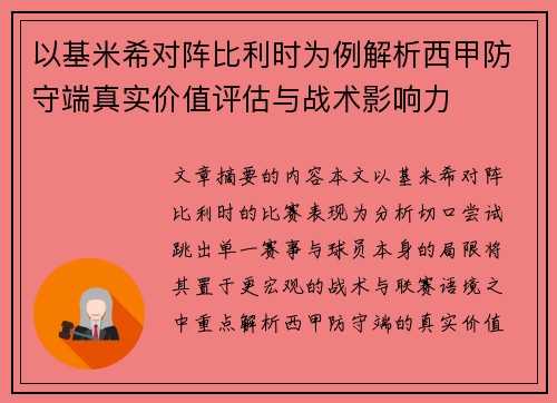 以基米希对阵比利时为例解析西甲防守端真实价值评估与战术影响力